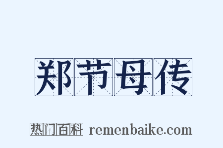 郑节母传是什么意思的图片